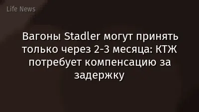 Вагоны Stadler могут принять только через 2-3 месяца: КТЖ потребует компенсацию за задержку