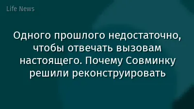 Одного прошлого недостаточно, чтобы отвечать вызовам настоящего. Почему Совминку решили реконструировать