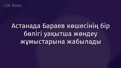 Астанада Бараев көшесінің бір бөлігі уақытша жөндеу жұмыстарына жабылады