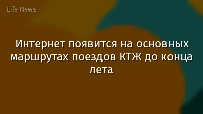 Интернет появится на основных маршрутах поездов КТЖ до конца лета