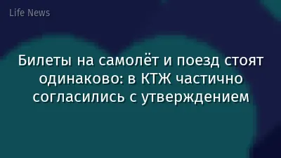 Билеты на самолёт и поезд стоят одинаково: в КТЖ частично согласились с утверждением
