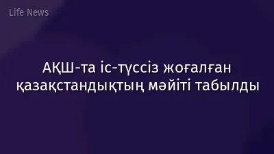 АҚШ-та іс-түссіз жоғалған қазақстандықтың мәйіті табылды