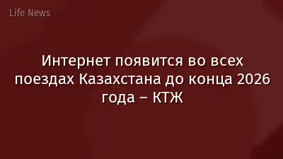 Интернет появится во всех поездах Казахстана до конца 2026 года – КТЖ