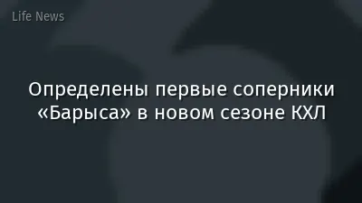 Определены первые соперники «Барыса» в новом сезоне КХЛ