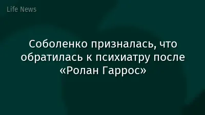Соболенко призналась, что обратилась к психиатру после «Ролан Гаррос»