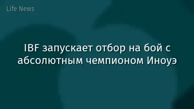 IBF запускает отбор на бой с абсолютным чемпионом Иноуэ