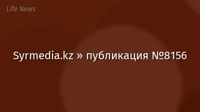 Syrmedia.kz » публикация №8156