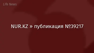 NUR.KZ » публикация №39217