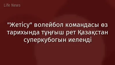 "Жетісу" волейбол командасы өз тарихында тұңғыш рет Қазақстан суперкубогын иеленді