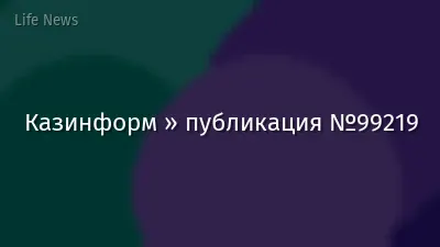 Казинформ » публикация №99219