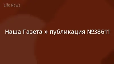 Наша Газета » публикация №38611