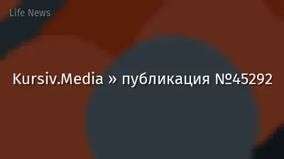 Kursiv.Media » публикация №45292
