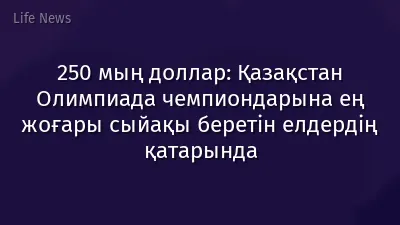 250 мың доллар: Қазақстан Олимпиада чемпиондарына ең жоғары сыйақы беретін елдердің қатарында