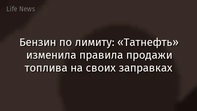 Бензин по лимиту: «Татнефть» изменила правила продажи топлива на своих заправках