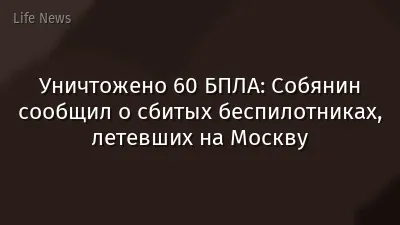Уничтожено 60 БПЛА: Собянин сообщил о сбитых беспилотниках, летевших на Москву