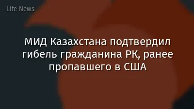 МИД Казахстана подтвердил гибель гражданина РК, ранее пропавшего в США