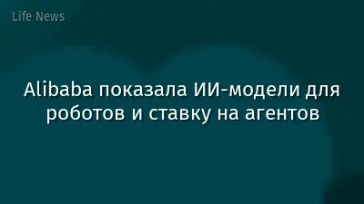 Alibaba показала ИИ-модели для роботов и ставку на агентов