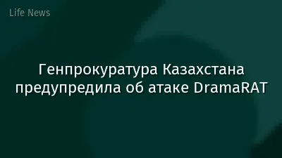 Генпрокуратура Казахстана предупредила об атаке DramaRAT