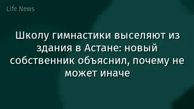 Школу гимнастики выселяют из здания в Астане: новый собственник объяснил, почему не может иначе