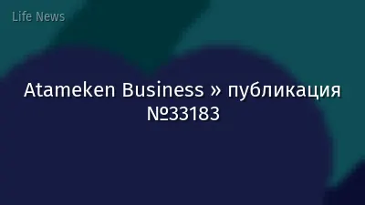 Atameken Business » публикация №33183
