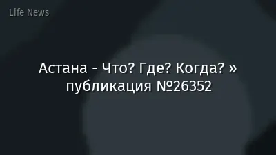 Астана - Что? Где? Когда? » публикация №26352