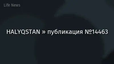 HALYQSTAN » публикация №14463