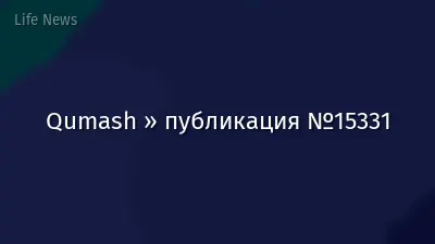 Qumash » публикация №15331