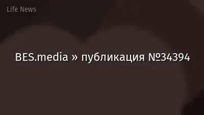 BES.media » публикация №34394
