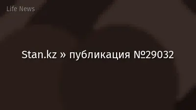 Stan.kz » публикация №29032