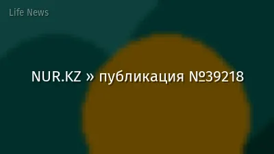 NUR.KZ » публикация №39218