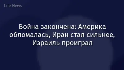 Война закончена: Америка обломалась, Иран стал сильнее, Израиль проиграл