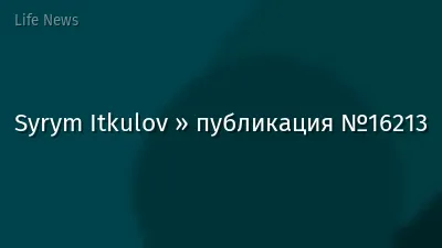 Syrym Itkulov » публикация №16213