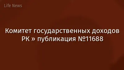Комитет государственных доходов РК » публикация №11688