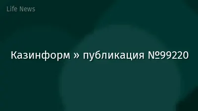 Казинформ » публикация №99220