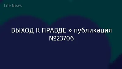 ВЫХОД К ПРАВДЕ » публикация №23706