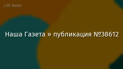 Наша Газета » публикация №38612