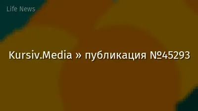 Kursiv.Media » публикация №45293