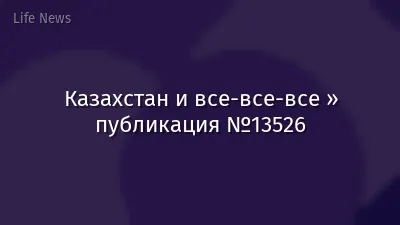 Казахстан и все-все-все » публикация №13526