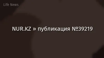 NUR.KZ » публикация №39219