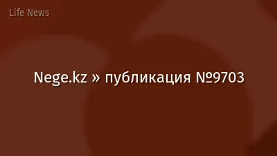 Nege.kz » публикация №9703