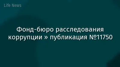 Фонд-бюро расследования коррупции » публикация №11750