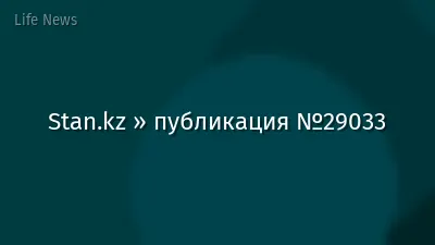 Stan.kz » публикация №29033