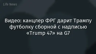 Видео: канцлер ФРГ дарит Трампу футболку сборной с надписью «Trump 47» на G7