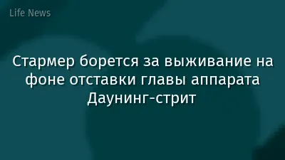 Стармер борется за выживание на фоне отставки главы аппарата Даунинг-стрит