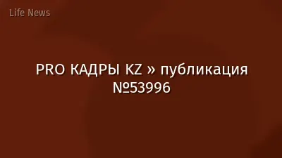 PRO КАДРЫ KZ » публикация №53996