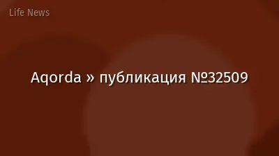 Aqorda » публикация №32509