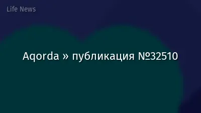 Aqorda » публикация №32510