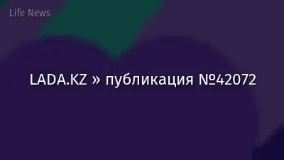 LADA.KZ » публикация №42072