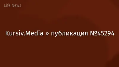Kursiv.Media » публикация №45294
