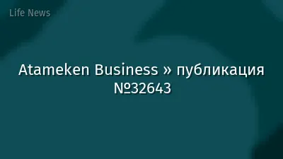 Atameken Business » публикация №32643